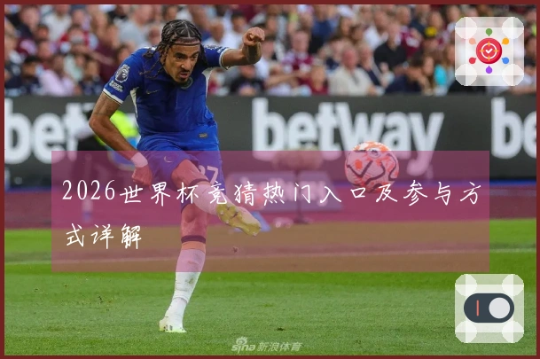 2026世界杯竞猜热门入口及参与方式详解