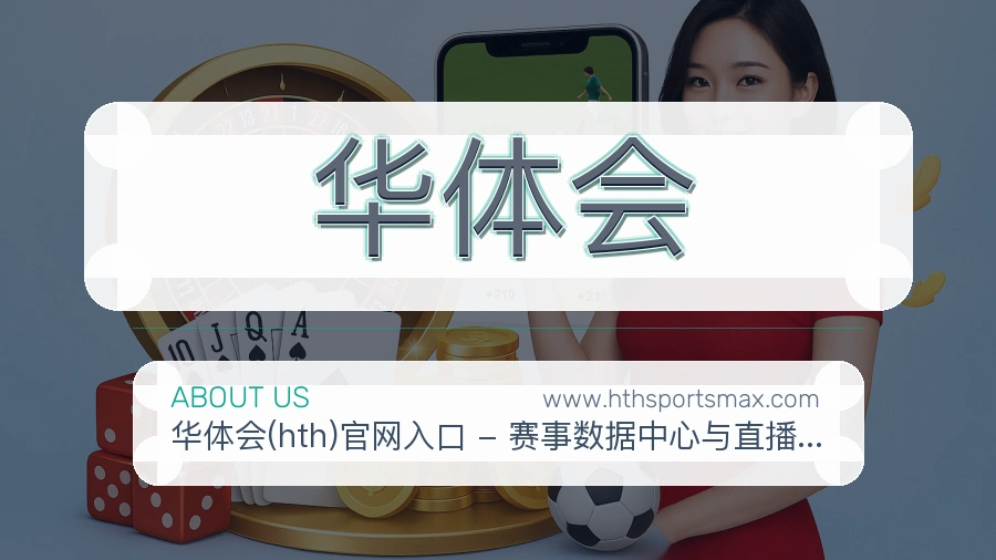关于 华体会